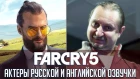 Злодеи «Far Cry 5» - Сравнение русской и оригинальной озвучки | Кто озвучивал Иосифа Сида? (2018)