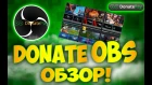 Обзор OBS от DonatePay!