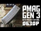Beta Project PMAG Gen 3 (EXP MAG) - обзор, сравнение с 2ым поколением