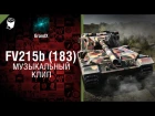 FV215b (183) - Музыкальный клип от GrandX [World of Tanks]