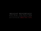 Insight Reportage - Интервью SMOTRA spb