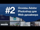 Основы Photoshop для веб-дизайнера Урок 2 - Сетка для секты веб-дизайнеров