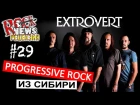 ROCK NEWS рецензия #29 - EXTROVERT (Иркутск)