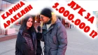 Сколько стоит шмот? Лук за 5 000 000 рублей в 15 лет ! Карина Аракелян ! Новый Арбат ! jouz !