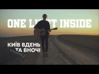 ONE LIGHT INSIDE - КИЇВ ВДЕНЬ ТА ВНОЧІ (ACOUSTIC) OST "Киев днем и ночью".
