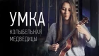 Колыбельная Медведицы - м/ф "Умка" (аранжировка для укулеле Натальи Обуховой)