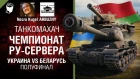 Чемпионат Ру-сервера. Украина vs Беларусь. Полуфинал - Танкомахач №86 от ARBUZNY и Necro Kugel