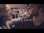 Roman Troy - Немое Кино