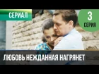 Любовь нежданная нагрянет 3 серия (2013) HD 1080p