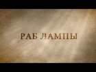 Трейлер фильма "Раб Лампы" 2016 by UGW