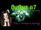 хБлуМх - Lets Play Outlast #7 - "Как я потеряла камеру".
