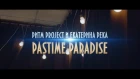 Ритм Project | Pastime paradise