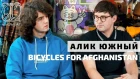 Алик Южный (Bicycles for Afghanistan) - Человек который думает хорошо - промолчит
