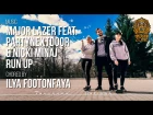 Dancehall choreo by Ilya FOOTONFAYA | Major Lazer feat. PartyNextDoor & Nicki Minaj - Run Up
