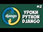 Уроки Django (Создание сайта) / Урок #2 - Установка всего необходимого