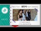 A.N.Y.O. Park Ji Yoon (박지윤) - Adult Ceremony (성인식) (BTS version) |cover dance collaboration|