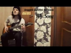 Андрей ДюSHес Антонов - Белый Ангел (My Song)