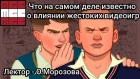 Очарованные смертью: что на самом деле известно о влиянии жестоких видеоигр