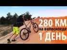 280 км на велосипеде за один день! Самый эпичный велоблог