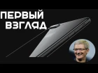 Первый взгляд на iPhone 7 #iPhone7#apple