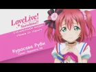[Rus Sub] Love Live! Sunshine!! Специальное видео чтения от Aqours вер.2 [1-й Эпизод: Куросава Руби]