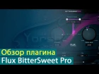 Обзор плагина Flux BitterSweet Pro [Yorshoff Mix]