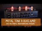 Metal tone в Bias Amp. Как настроить. Пошаговая инструкция
