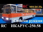 Как сделать радиоуправляемую модель Икарус-250.58 с дымом из глушителя