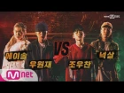 show me the money6 [7회/단독] 에이솔&&#50864;원재 vs 조우찬&&#45321;살 @ 팀 배틀 미션 170811 EP.7