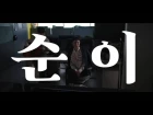 SUNWOO JUNGA / 선우정아 - 순이 (SOONI) Official M/V