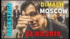 DIMASH KUDAIBERGEN IN MOSCOW BACKSTAGE. КОНЦЕРТ И  ЗАКУЛИСЬЕ.