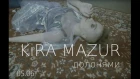 KiRA MAZUR -  Долонями 