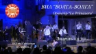 ВИА Волга-Волга и оркестр "La Primavera" - "Знаешь ли ты..."