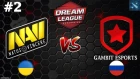 МИПО против АНТИМАГА | Na`Vi vs Gambit #2 (BO3) | DreamLeague Season 11