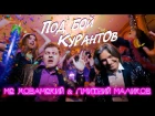 МС Юрий ХОВАНСКИЙ & МАЛИКОВ - ПОД БОЙ КУРАНТОВ ["Розовое Вино" Пародия]