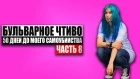 Бульварное чтиво - 50 дней до моего самоубийства. Ч8.