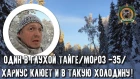 Один в глухой тайге/Мороз минус 35С/Чуть не околел!