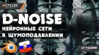 Аддон D-NOISE - Революция шумоподавления в Blender
