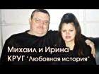 Михаил и Ирина Круг - Любовная история