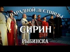 Ансамбль СИРИН | У парадной лестницы Рыбинска | SIRIN ensemble in Rybinsk