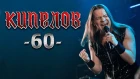 Кипелов 60. Концерт в Adrenaline Stadium 01.12.2018 (LIVE HD).