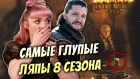 ИГРА ПРЕСТОЛОВ - ВСЕ ГЛУПЫЕ ЛЯПЫ 8 СЕЗОНА