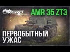 Обзор AMR 35 ZT3: Первобытный УЖАС! | War Thunder