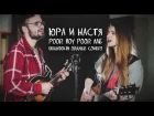 Юра и Настя - Poor Boy Poor Me (Mandolin Orange cover)