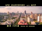 Dan Zolotoffsky feat. Asta - Мой город (Песня про Донецк)