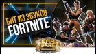 Делаем бит из звуков Fortnite | Сэмплирование | Битмейкинг в FL Studio | Музыка из ничего | #БОМЖБИТ