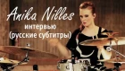 Anika Nilles - интервью (русские субтитры)