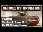 Вывод из Продажи - СУ-85И, Sexton 1, Ram II, Pz.IV Schmalturm (Краткий Гайд)