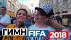 ГИМН ФИФА 2018 - FIFA SONG MOSCOW | VLA2 (неофициальный гимн)