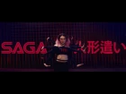 SAGA - Неостановим [Official Video]